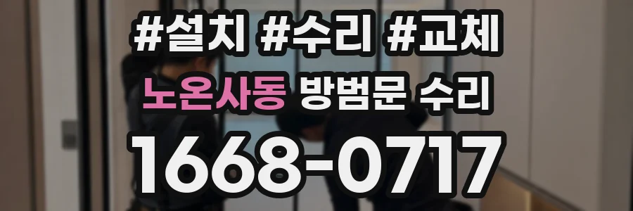 노온사동 방범문 수리