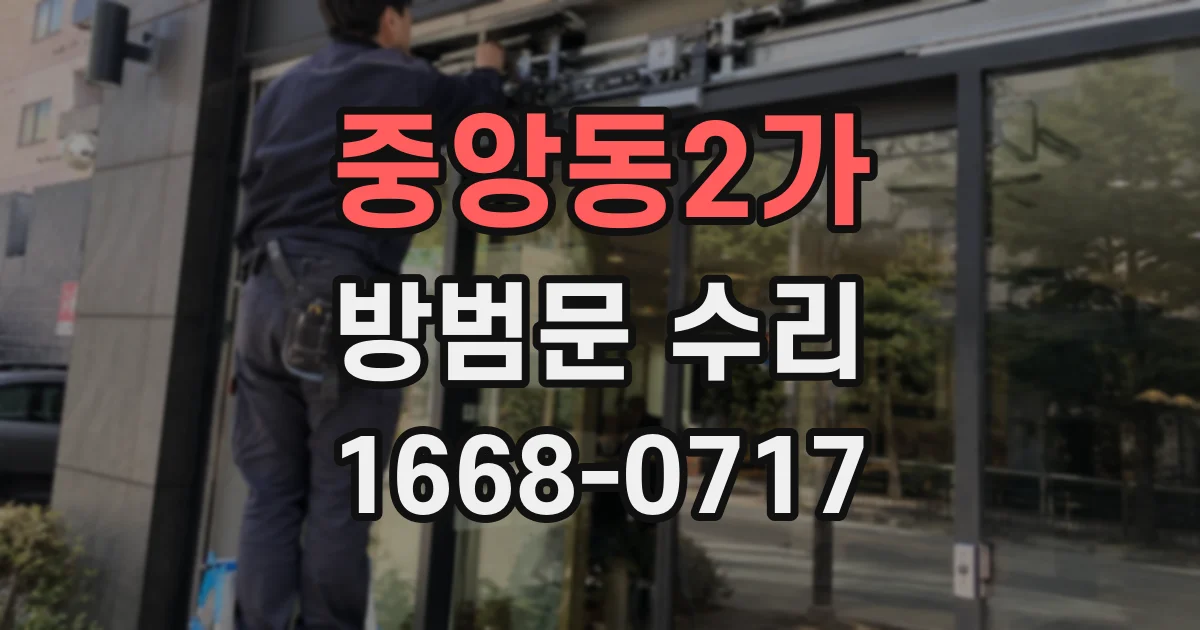 중앙동2가 방범문 수리