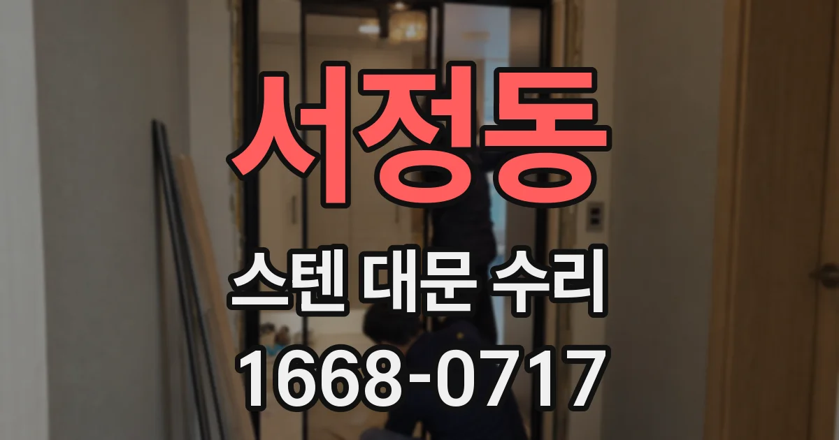 서정동 스텐 대문 수리