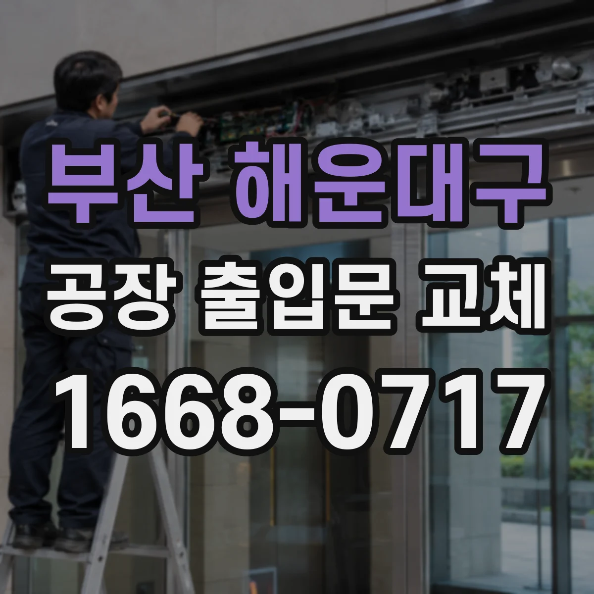 부산 해운대구 공장 출입문 교체