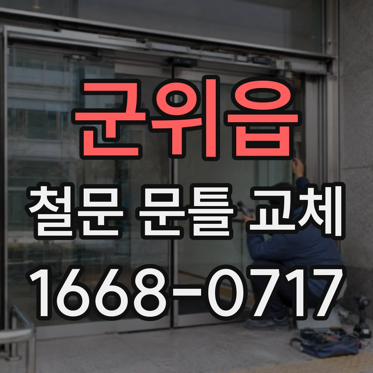 군위읍 철문 문틀 교체