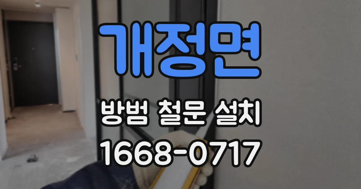 개정면 방범 철문 설치
