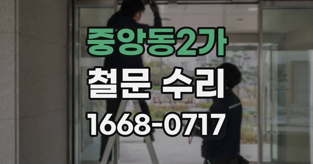 중앙동2가 철문 수리
