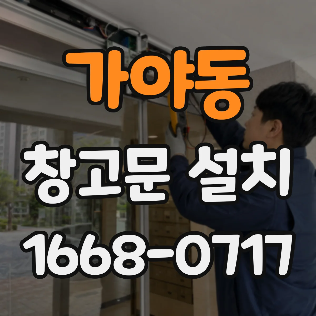 가야동 창고문 설치