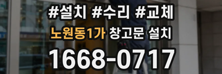 노원동1가 창고문 설치