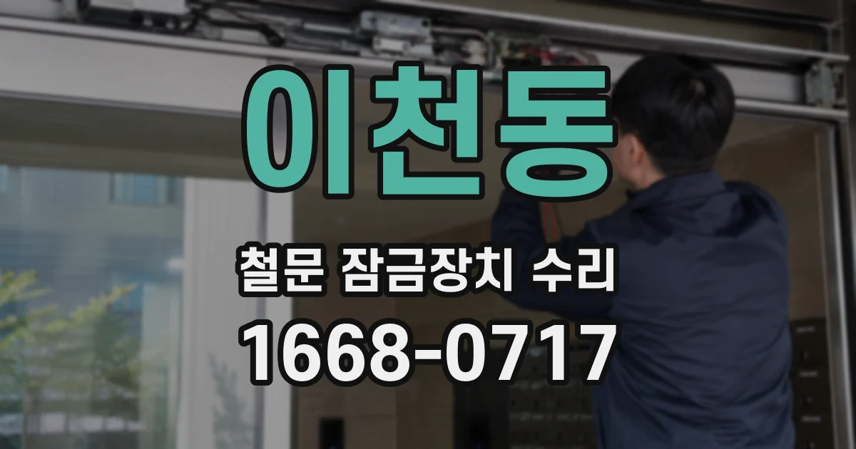 이천동 철문 잠금장치 수리