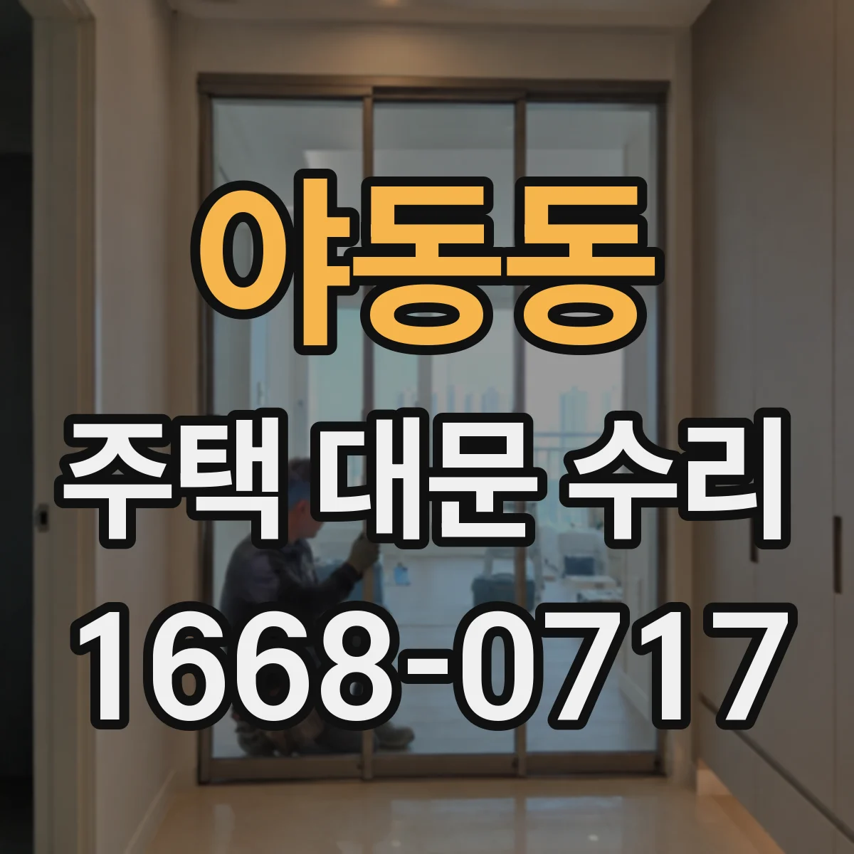 야동동 주택 대문 수리