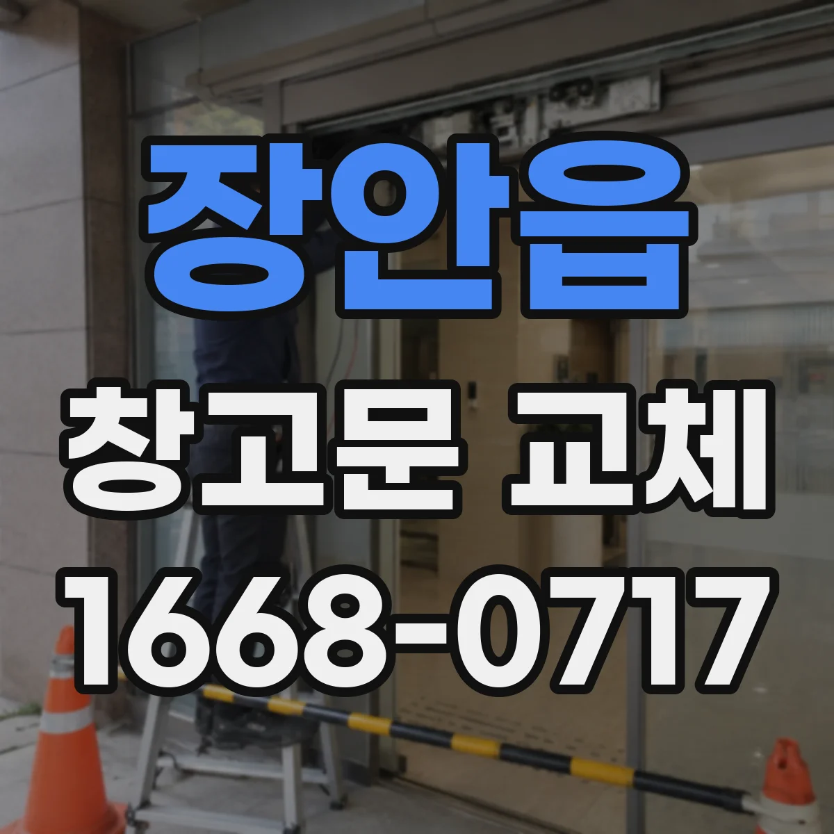장안읍 창고문 교체