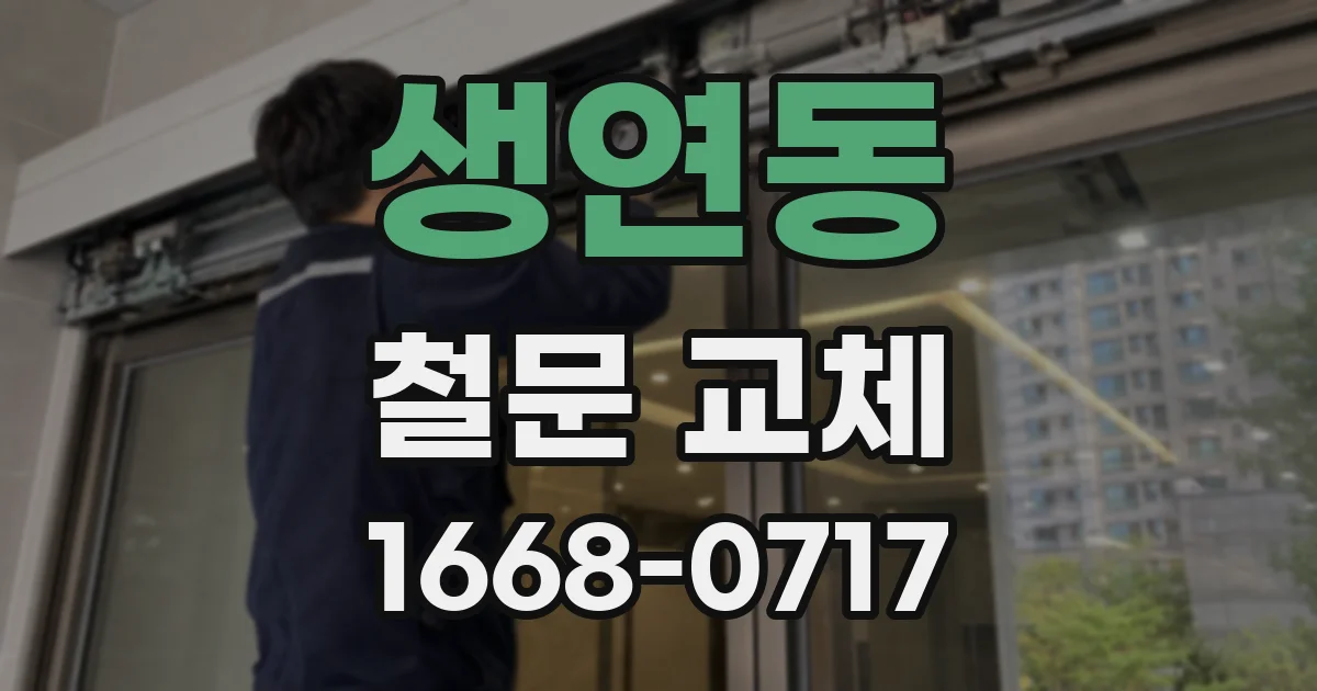 생연동 철문 교체