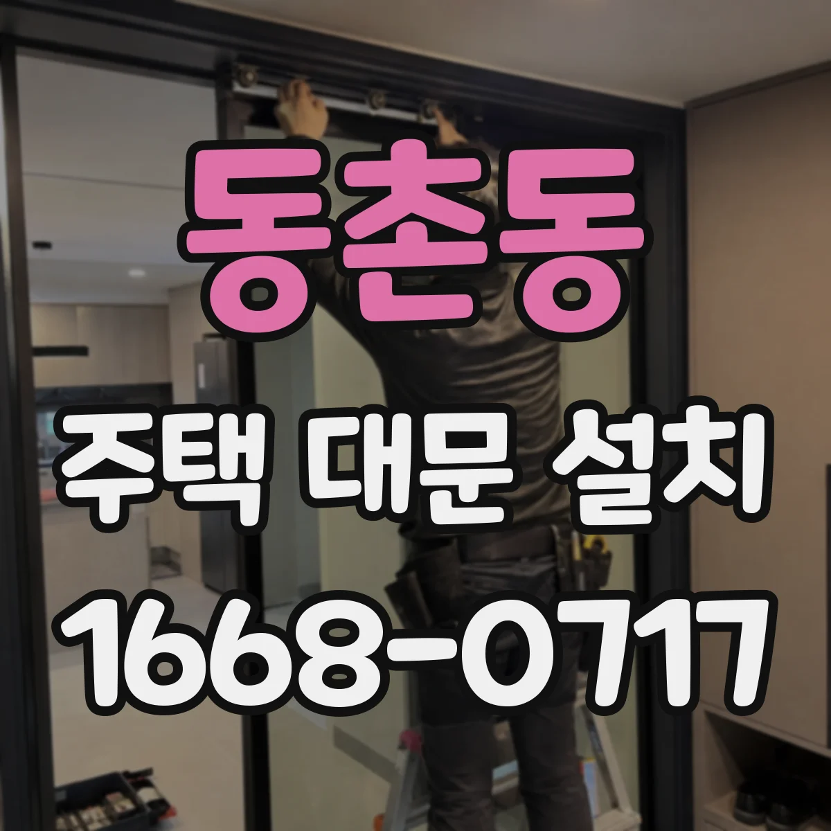 동촌동 주택 대문 설치