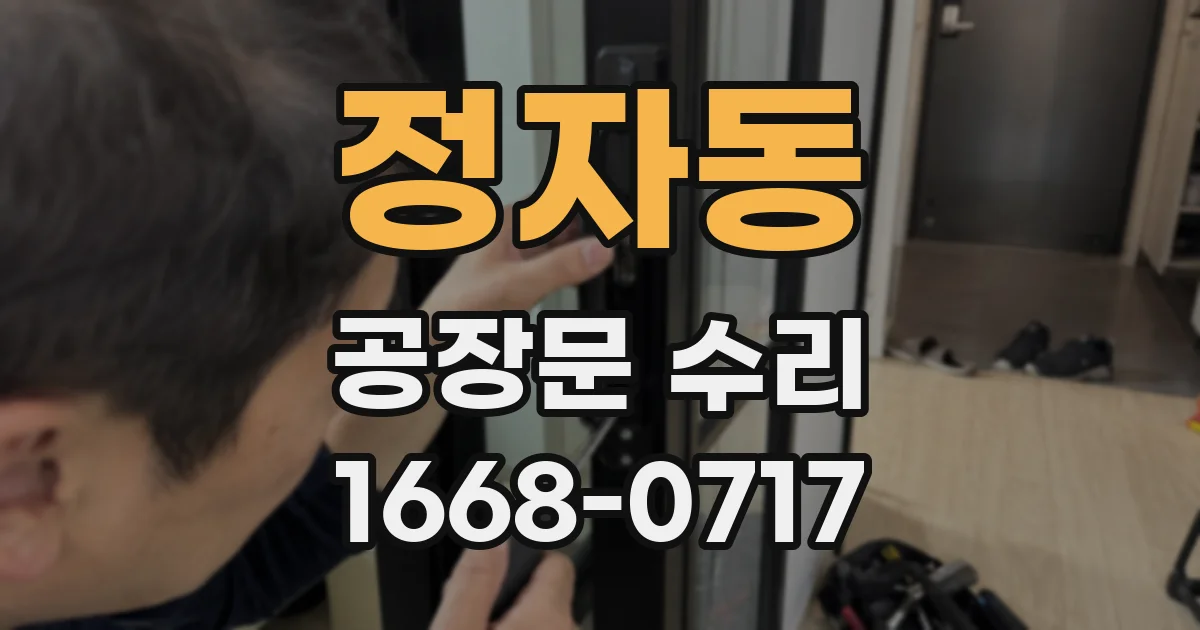 정자동 공장문 수리