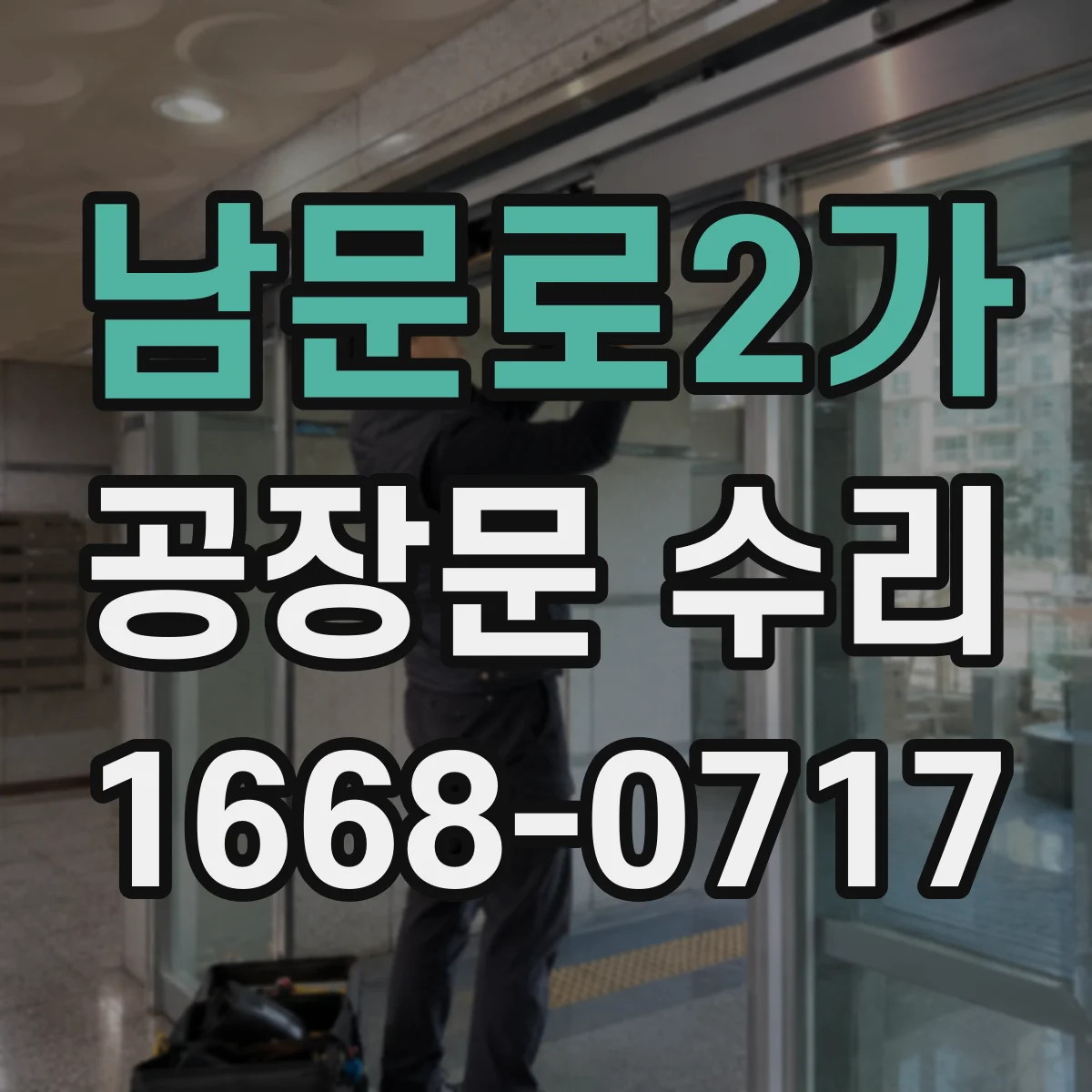 남문로2가 공장문 수리
