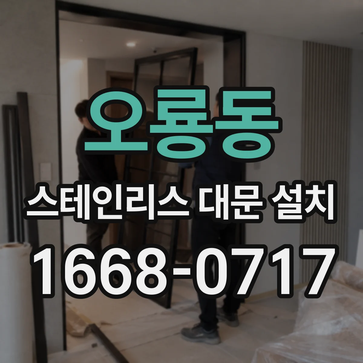 오룡동 스테인리스 대문 설치