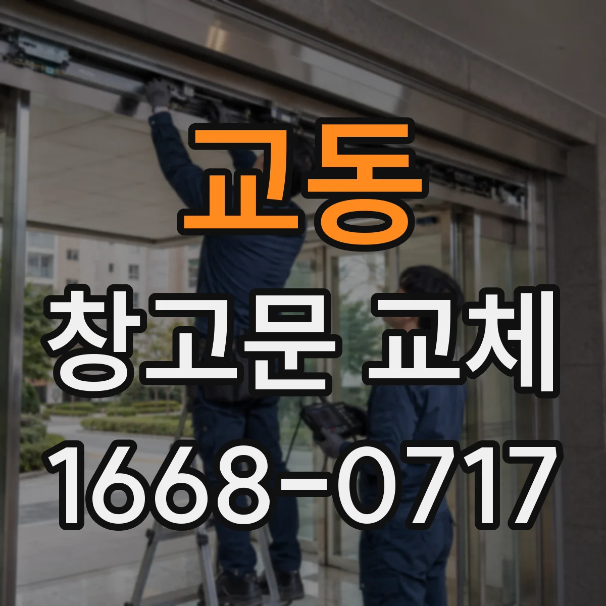 교동 창고문 교체