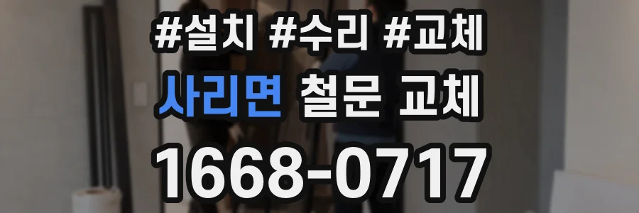 사리면 철문 교체