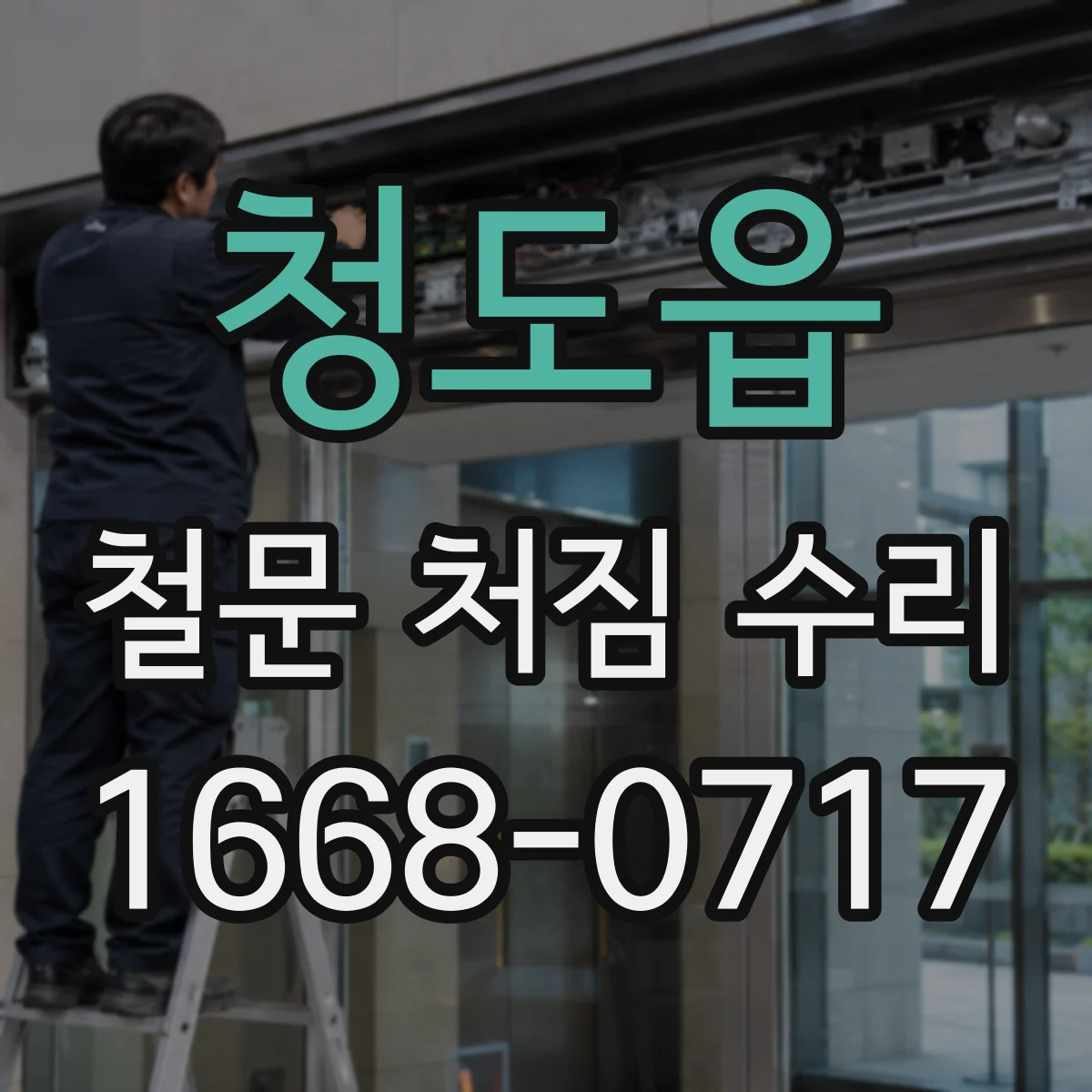 청도읍 철문 처짐 수리