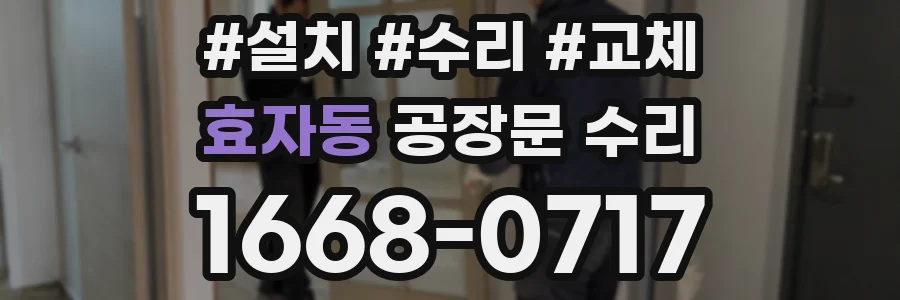 효자동 공장문 수리