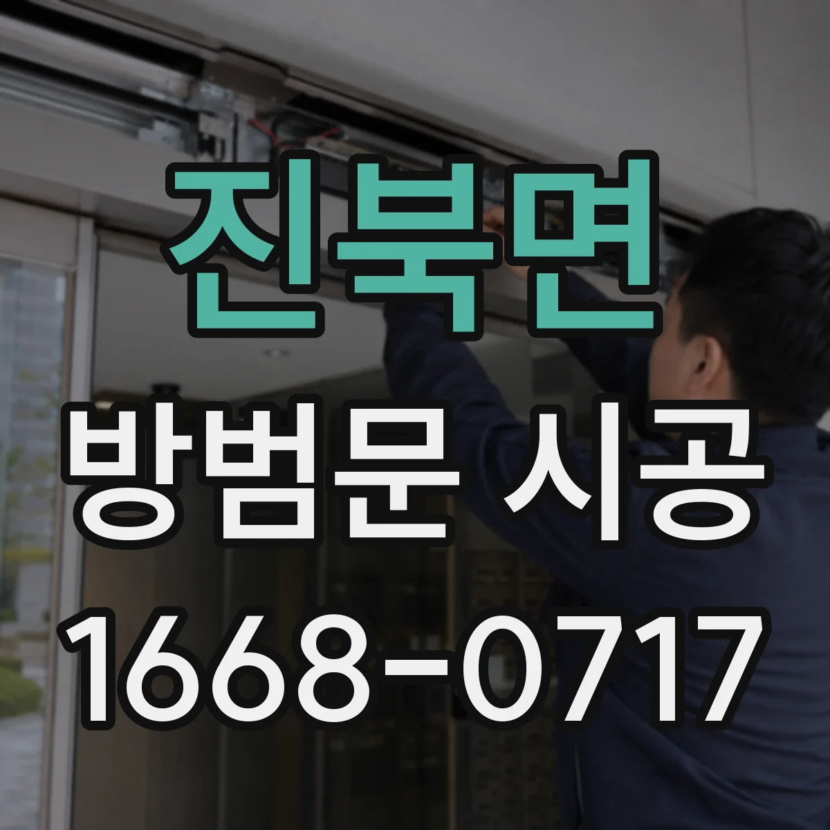 진북면 방범문 시공