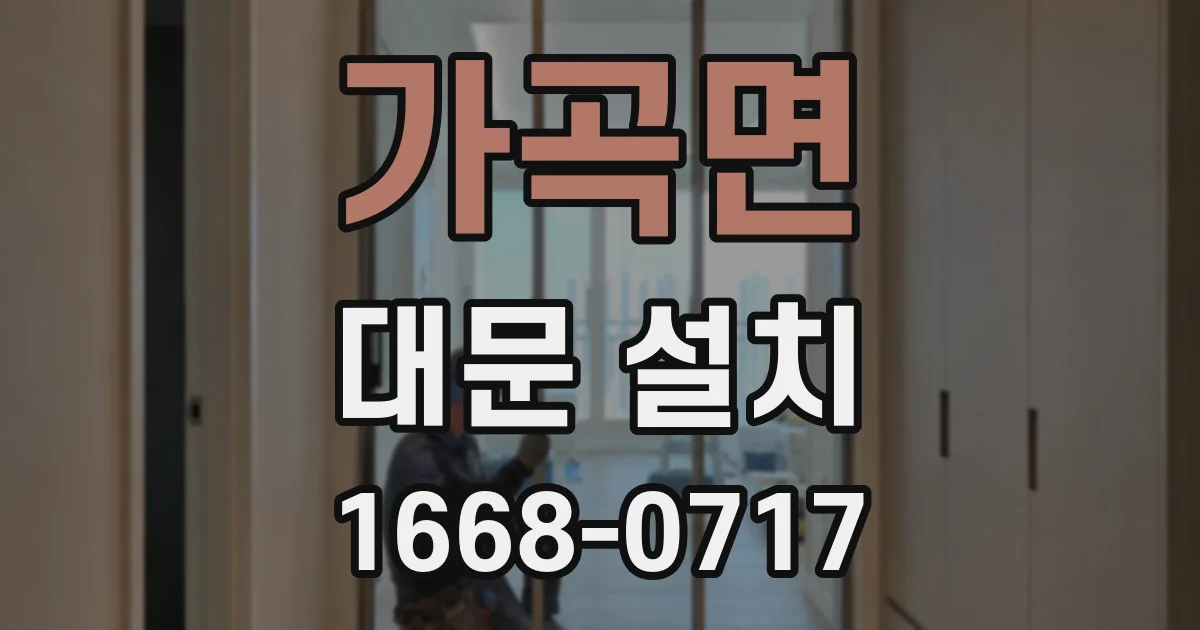 가곡면 대문 설치