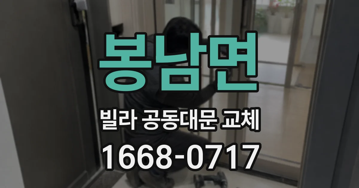 봉남면 빌라 공동대문 교체