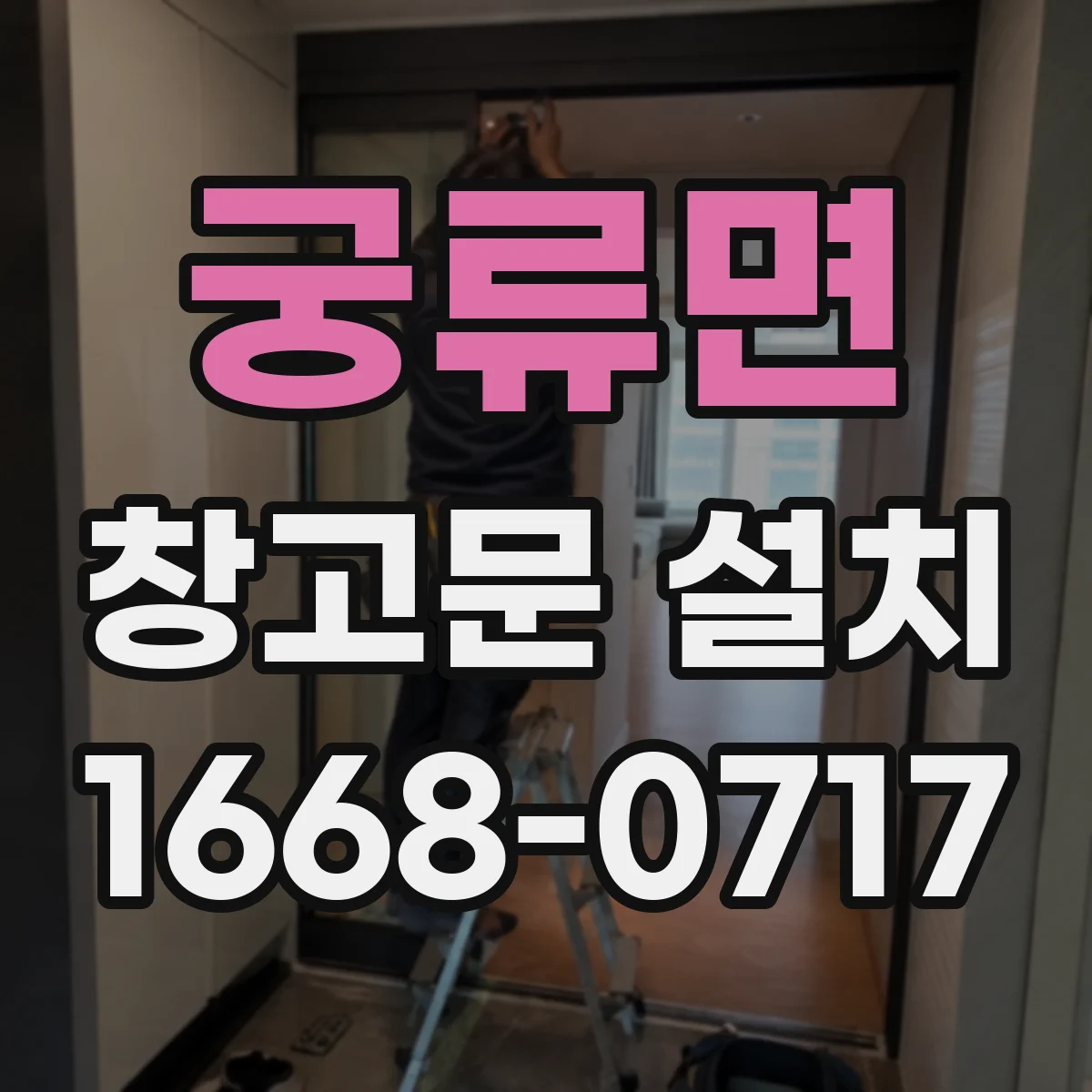 궁류면 창고문 설치