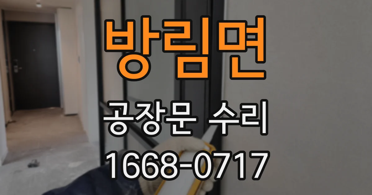 방림면 공장문 수리