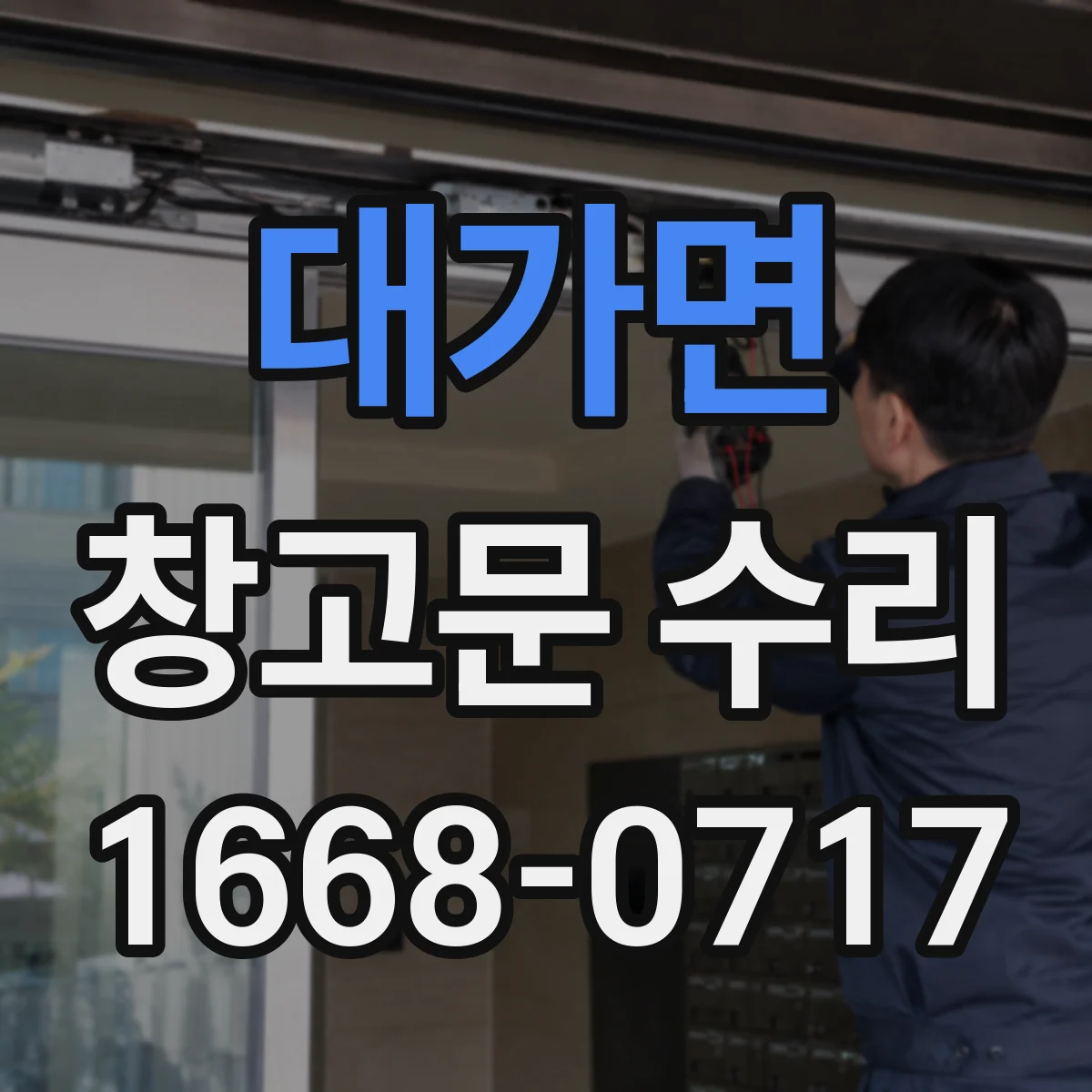 대가면 창고문 수리