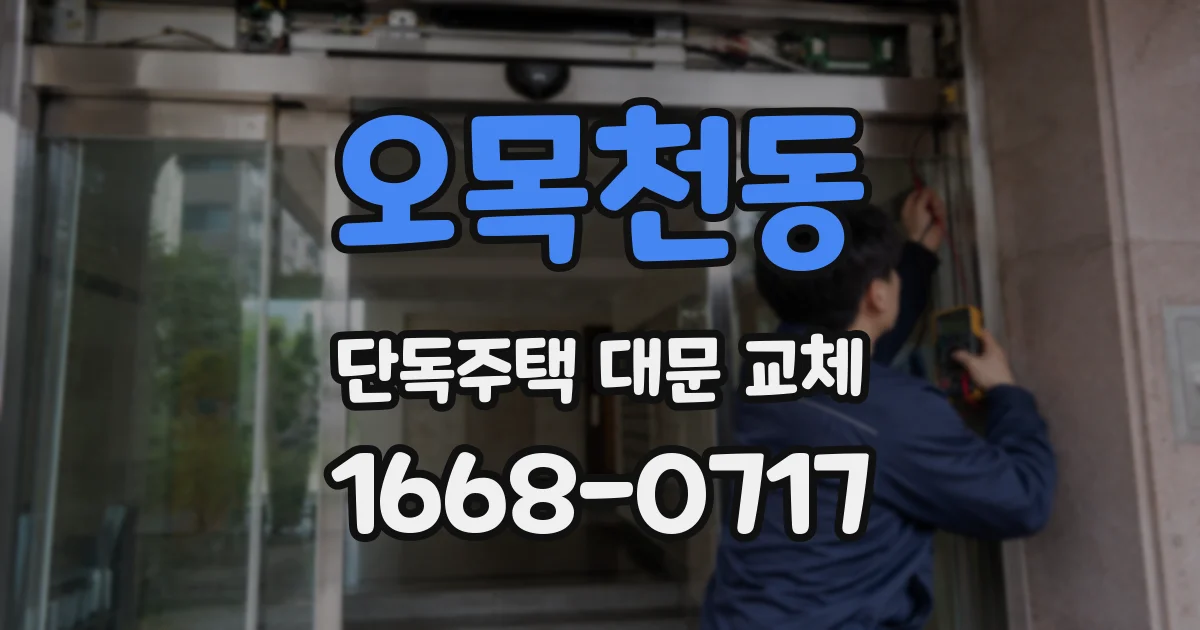 오목천동 단독주택 대문 교체