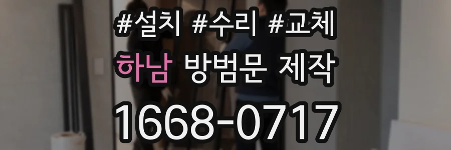 하남 방범문 제작