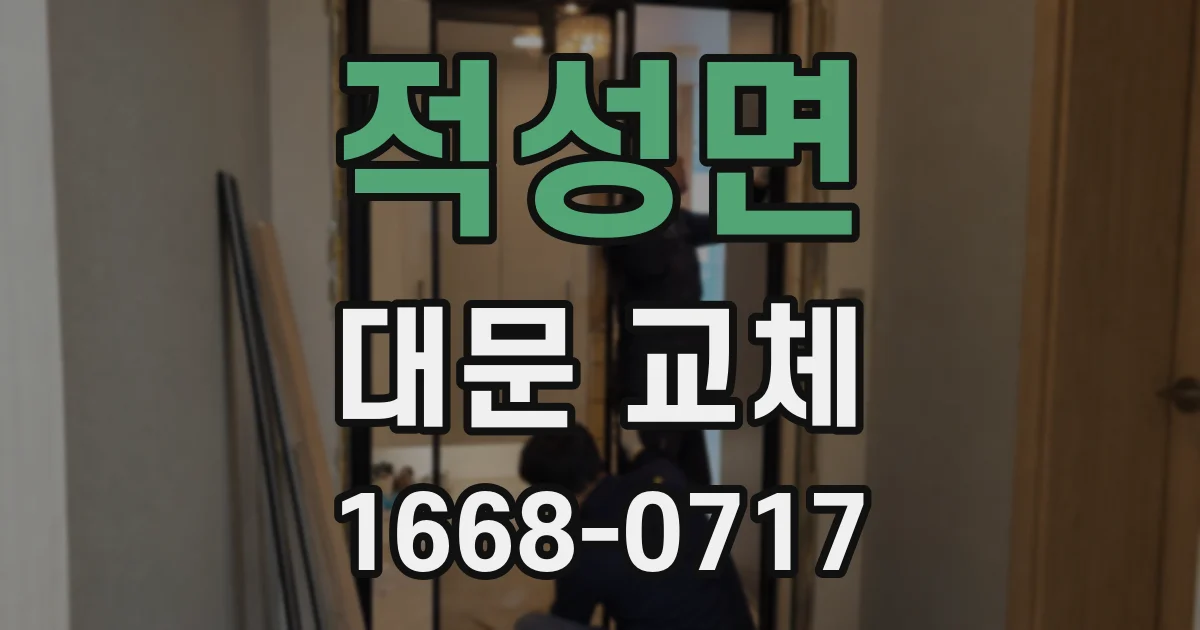 적성면 대문 교체