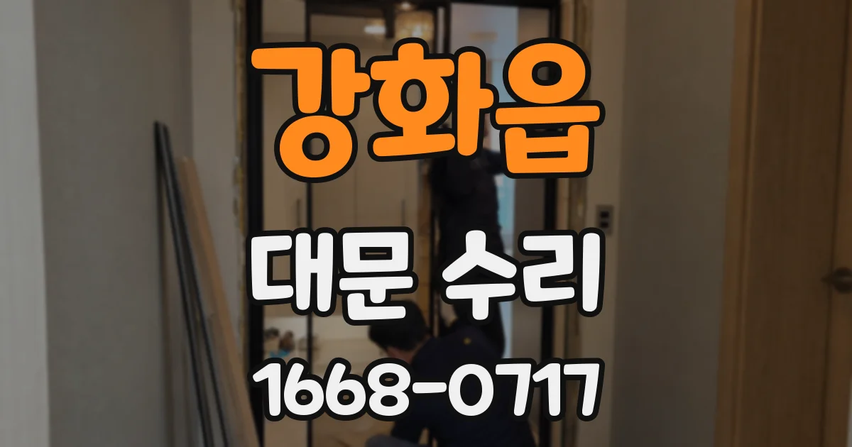 강화읍 대문 수리