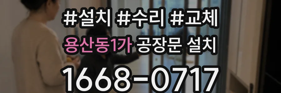 용산동1가 공장문 설치