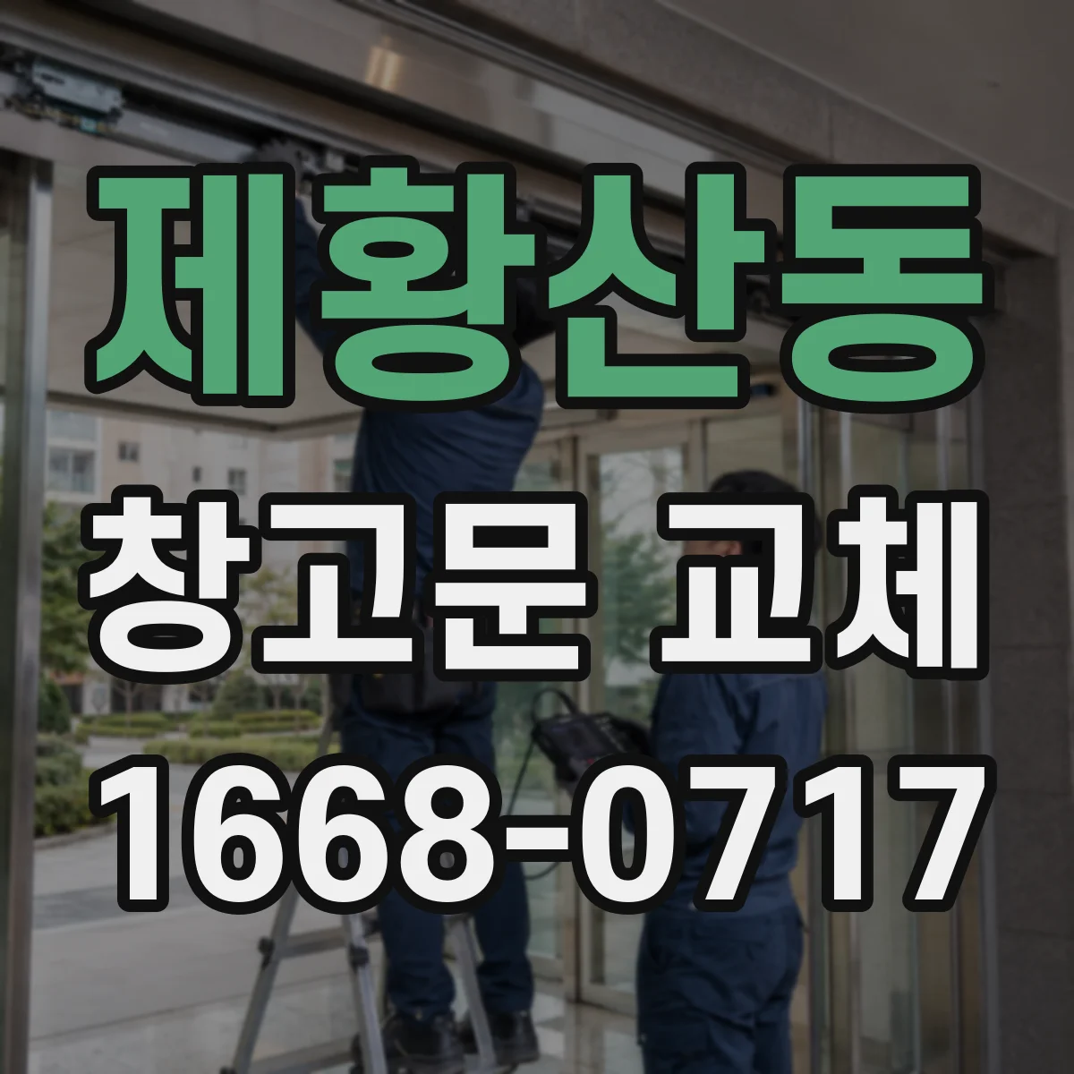 제황산동 창고문 교체