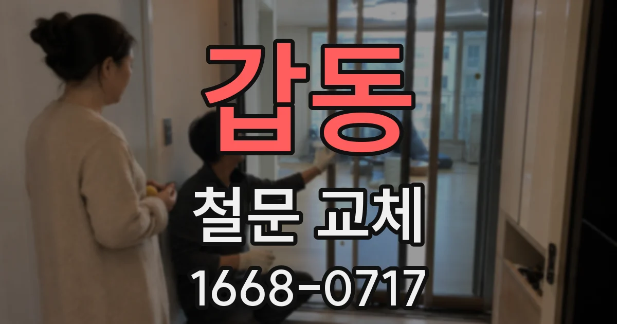 갑동 철문 교체