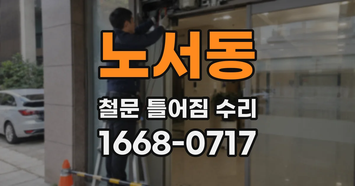 노서동 철문 틀어짐 수리