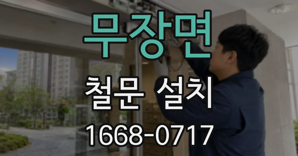 무장면 철문 설치