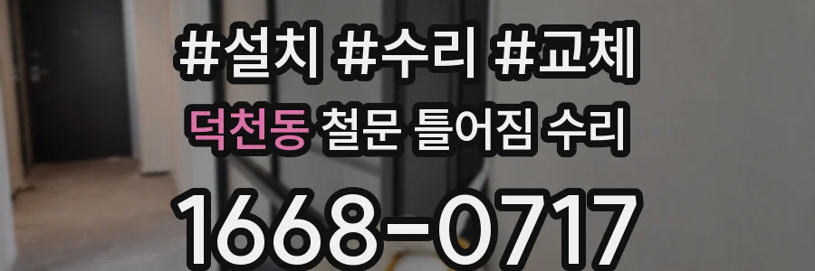 덕천동 철문 틀어짐 수리