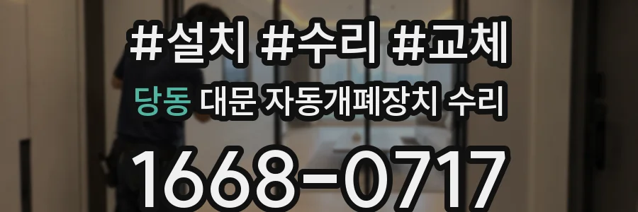 당동 대문 자동개폐장치 수리