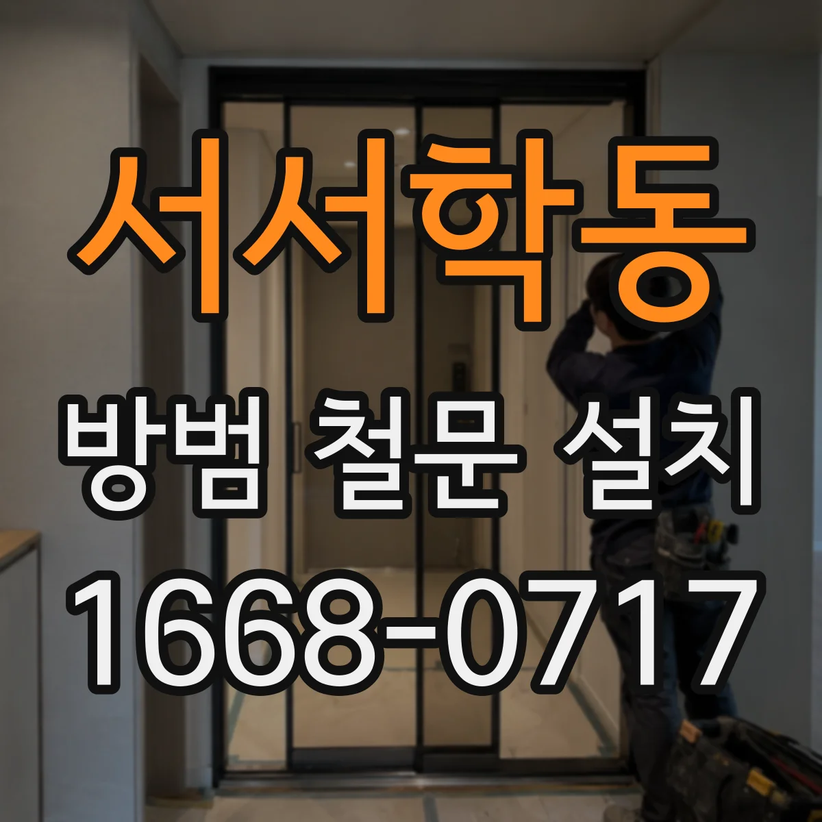 서서학동 방범 철문 설치