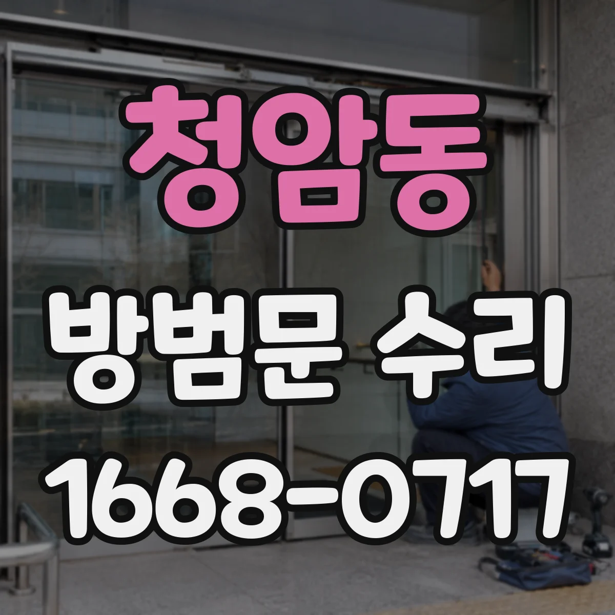 청암동 방범문 수리