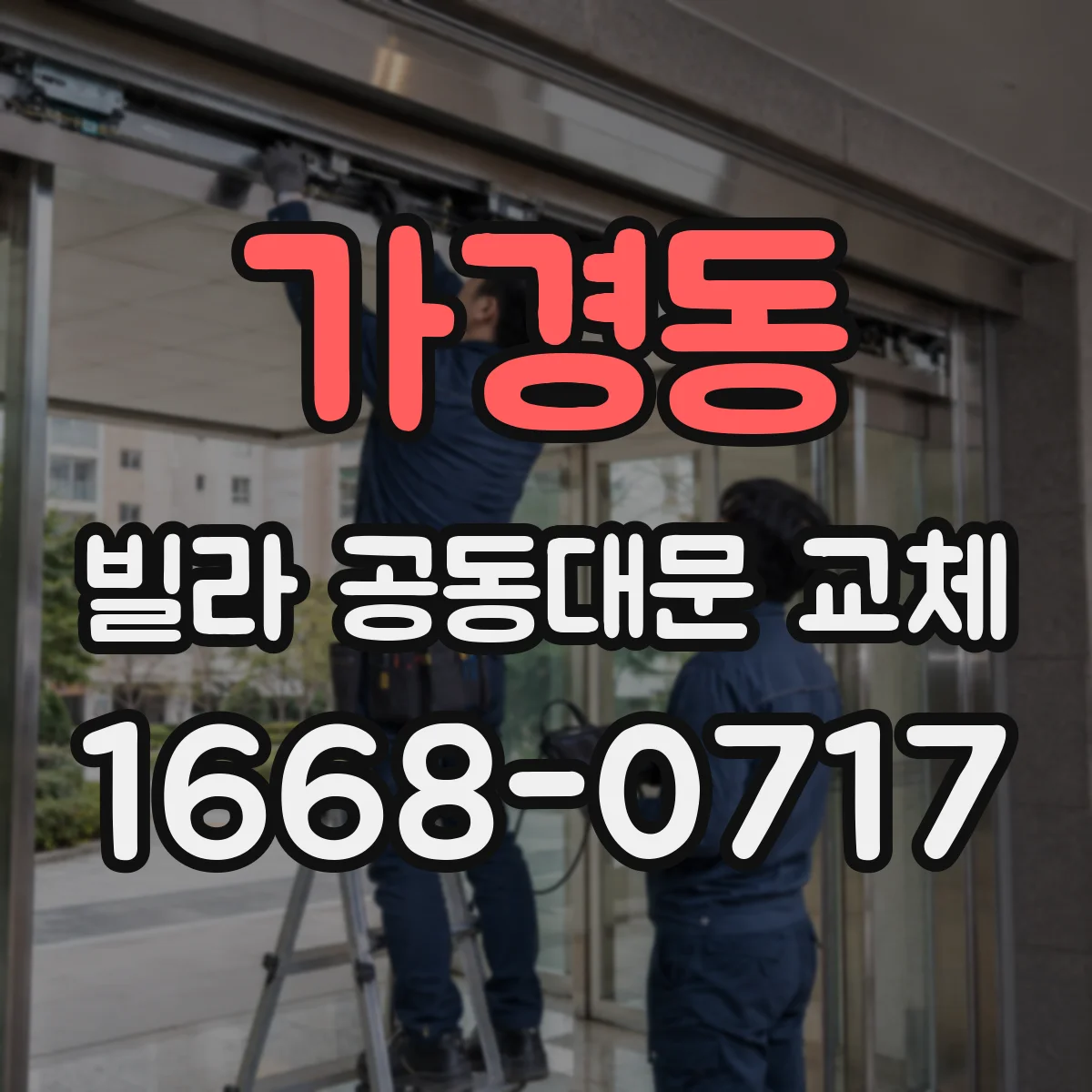 가경동 빌라 공동대문 교체