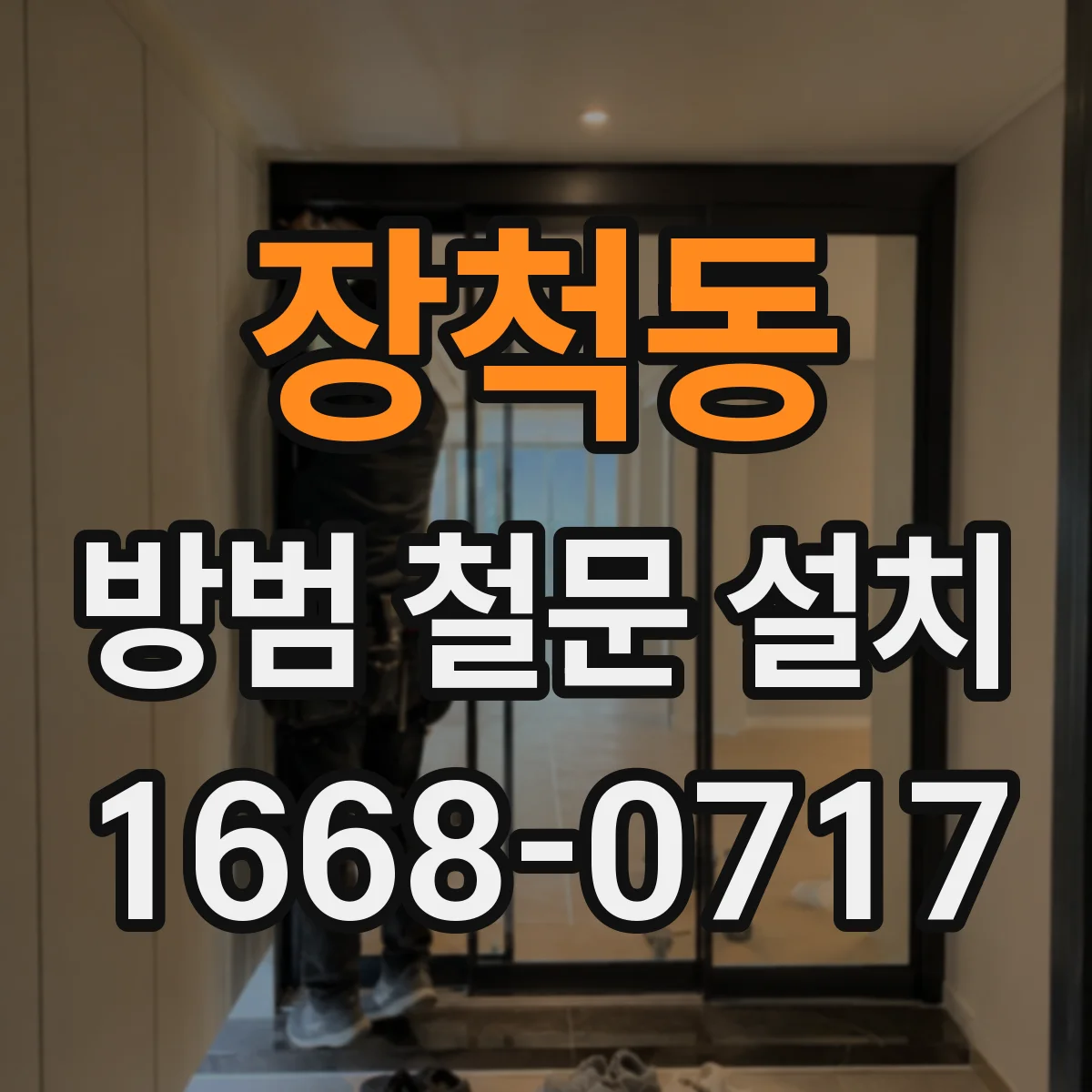 장척동 방범 철문 설치