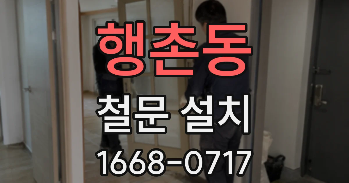 행촌동 철문 설치
