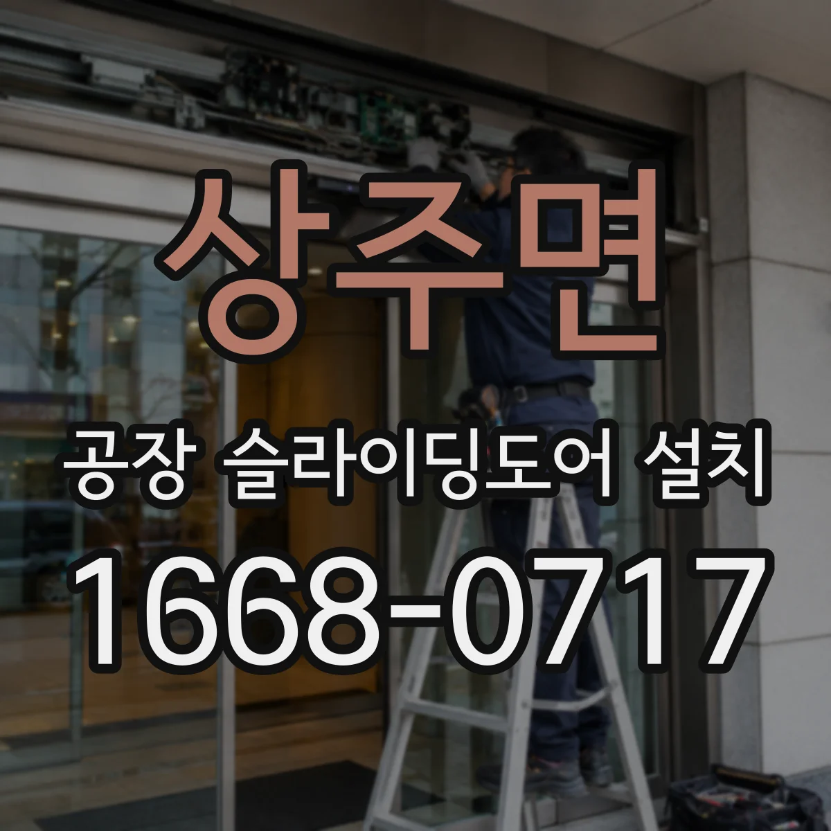 상주면 공장 슬라이딩도어 설치
