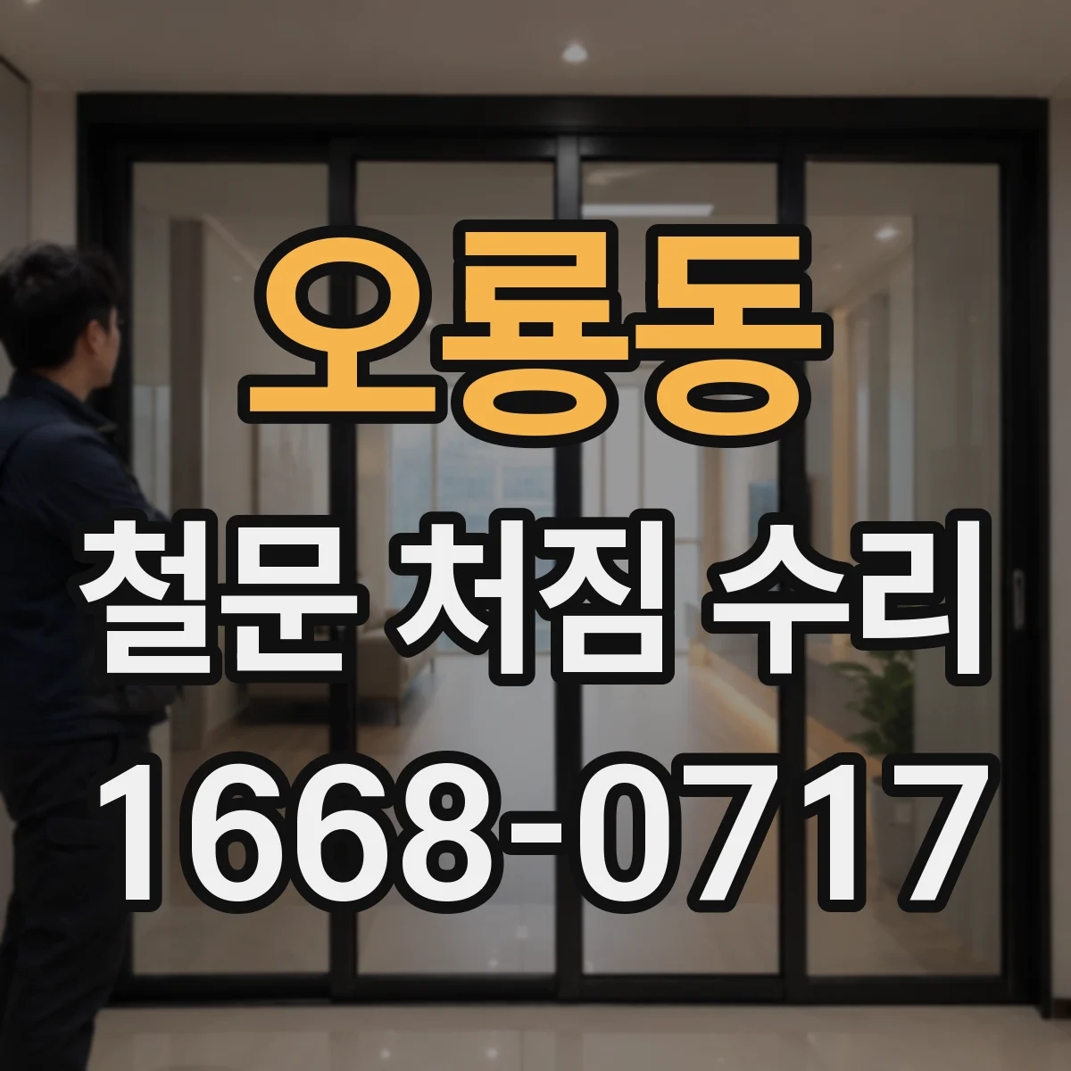 오룡동 철문 처짐 수리