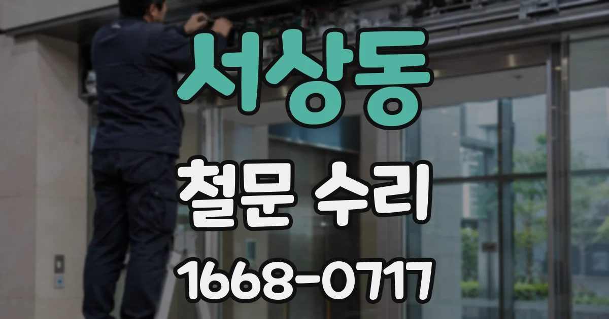 서상동 철문 수리