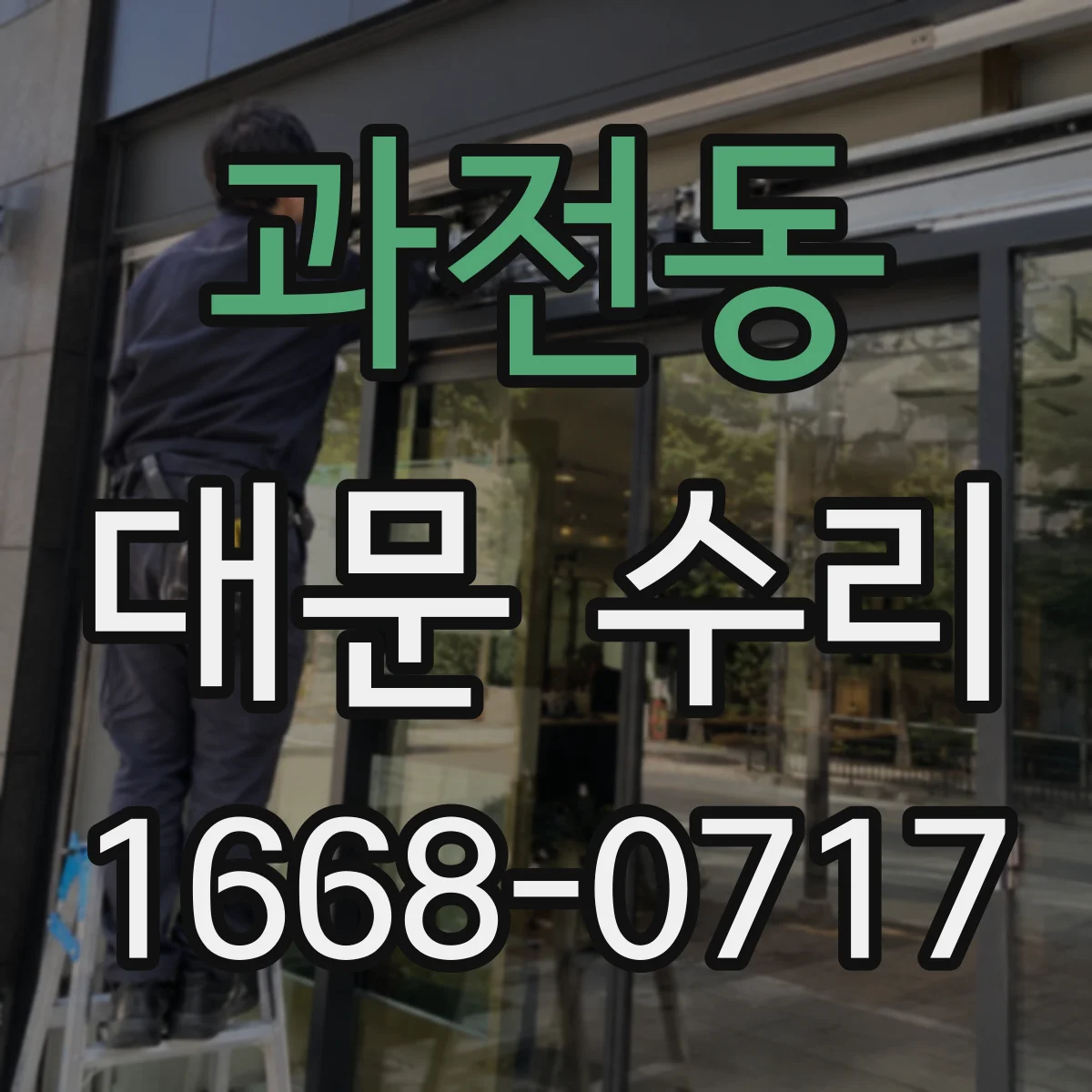 과전동 대문 수리