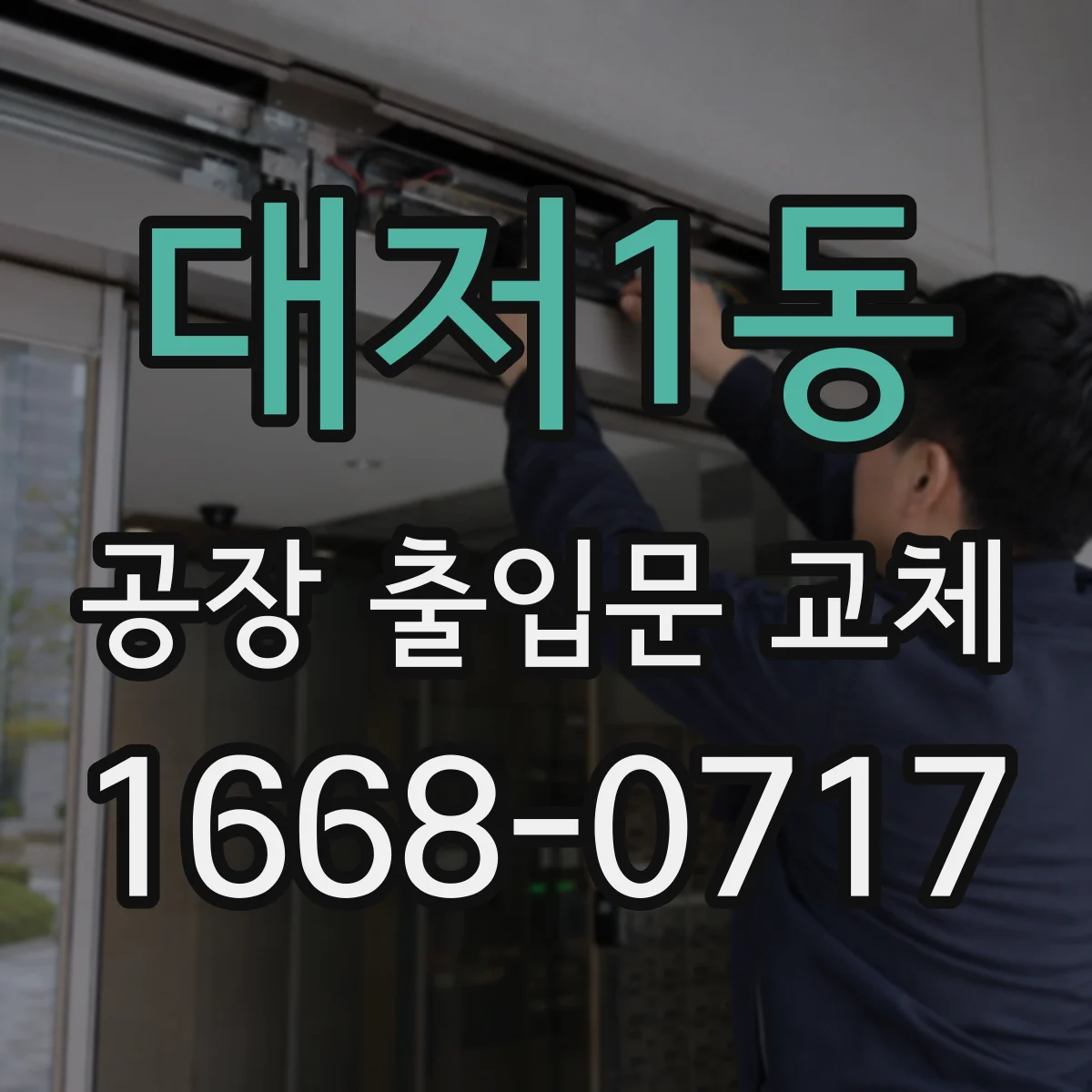 대저1동 공장 출입문 교체