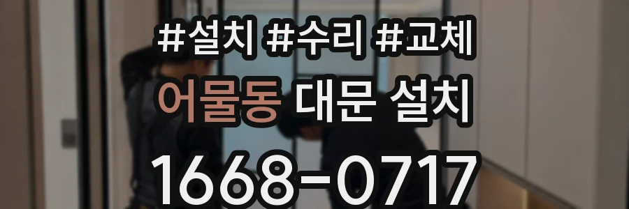 어물동 대문 설치