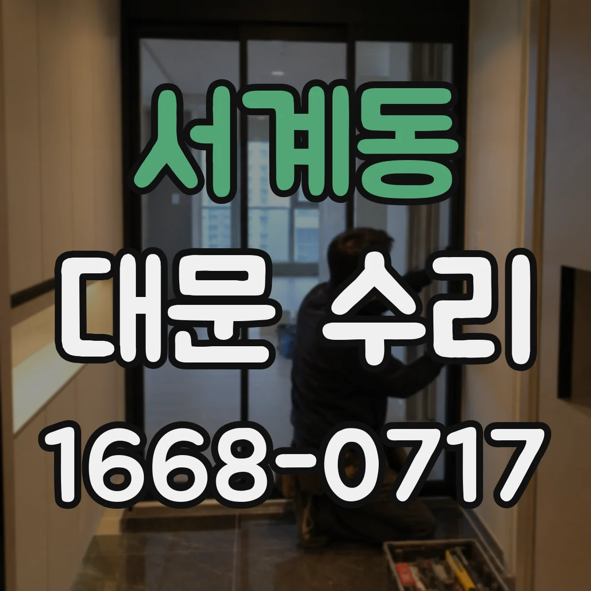 서계동 대문 수리